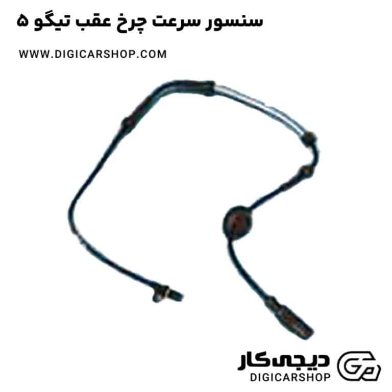 خرید سنسور سرعت چرخ عقب تیگو 5