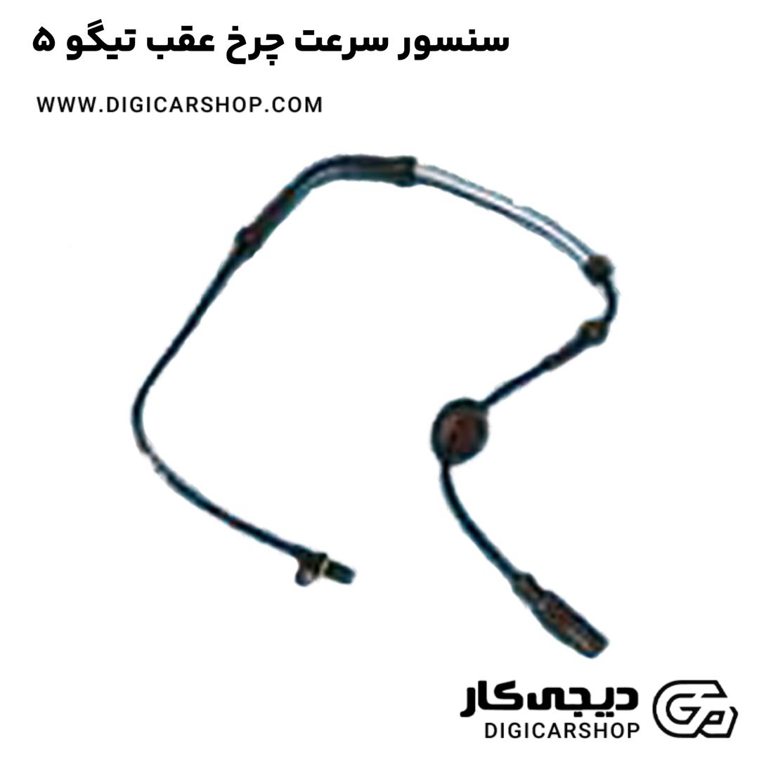 خرید سنسور سرعت چرخ عقب تیگو 5