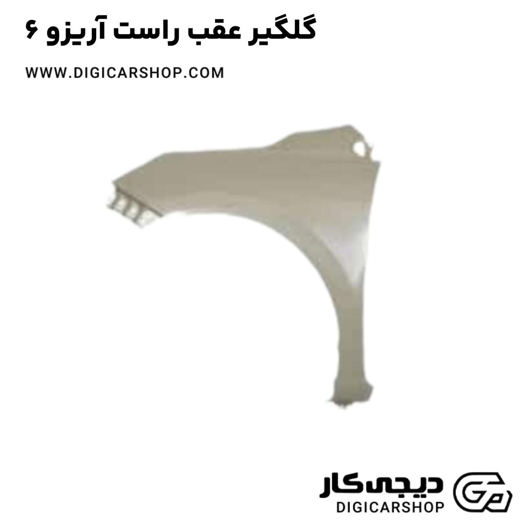 خرید گلگیر عقب راست آریزو 6