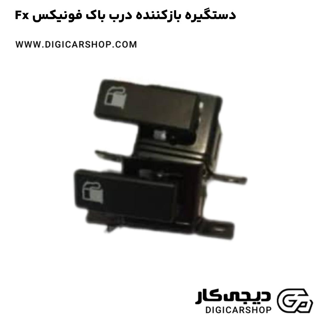 خرید دستگیره بازکننده درب باک فونیکس Fx