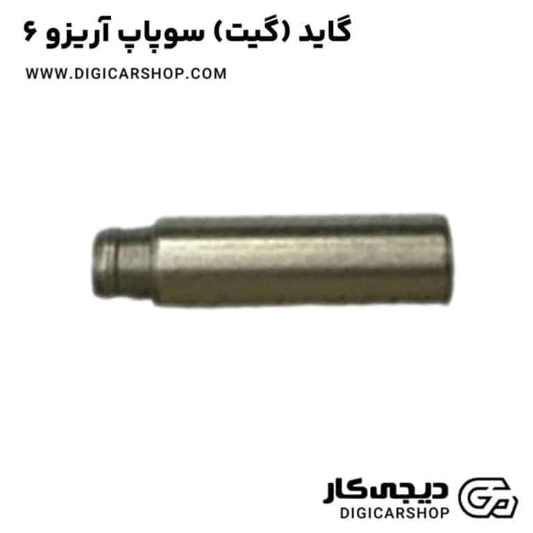 خرید گاید (گیت) سوپاپ آریزو 6
