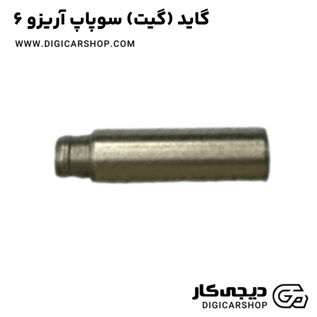 خرید گاید (گیت) سوپاپ آریزو 6