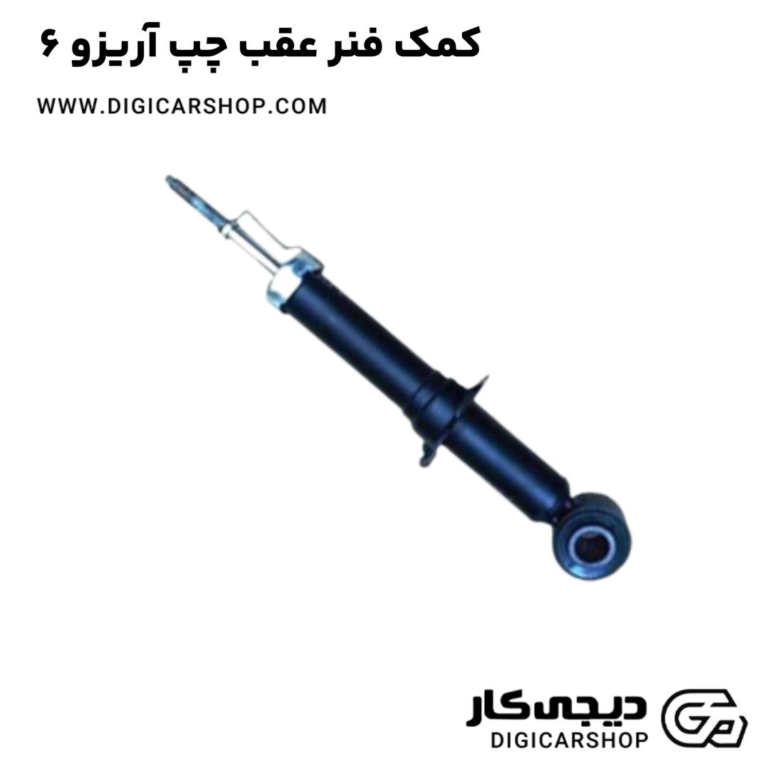 خرید کمک فنر عقب چپ آریزو 6