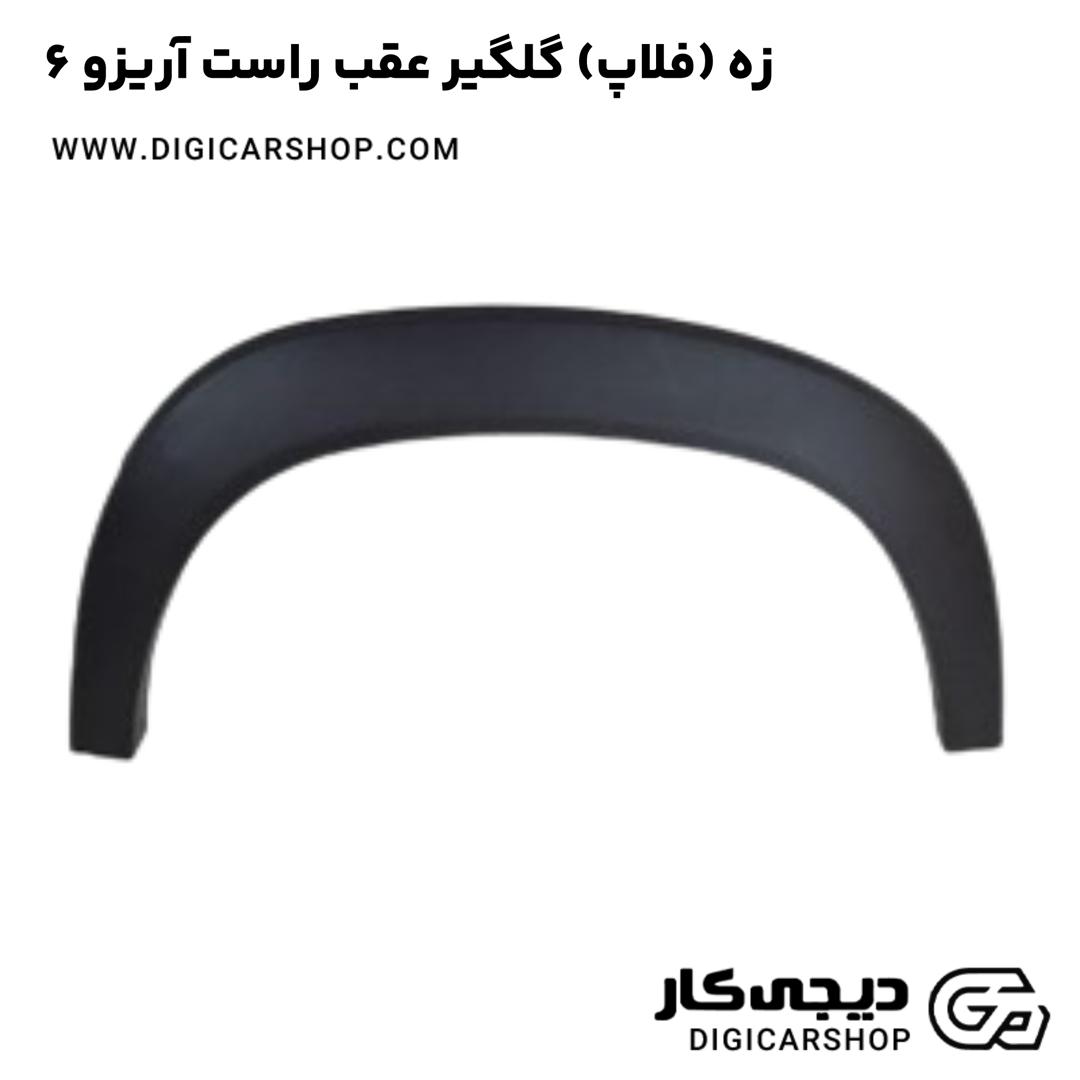 خرید زه (فلاپ) گلگیر عقب راست آریزو 6
