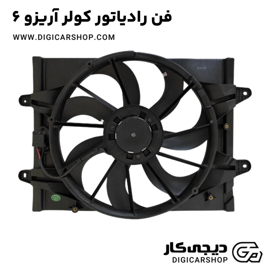 خرید فن رادیاتور کولر آریزو 6