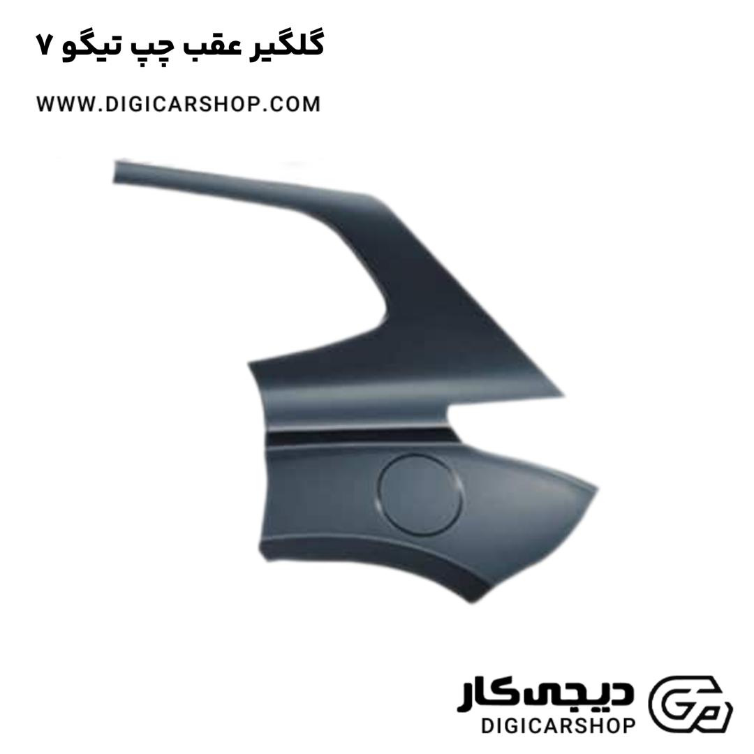 خرید گلگیر عقب چپ تیگو 7