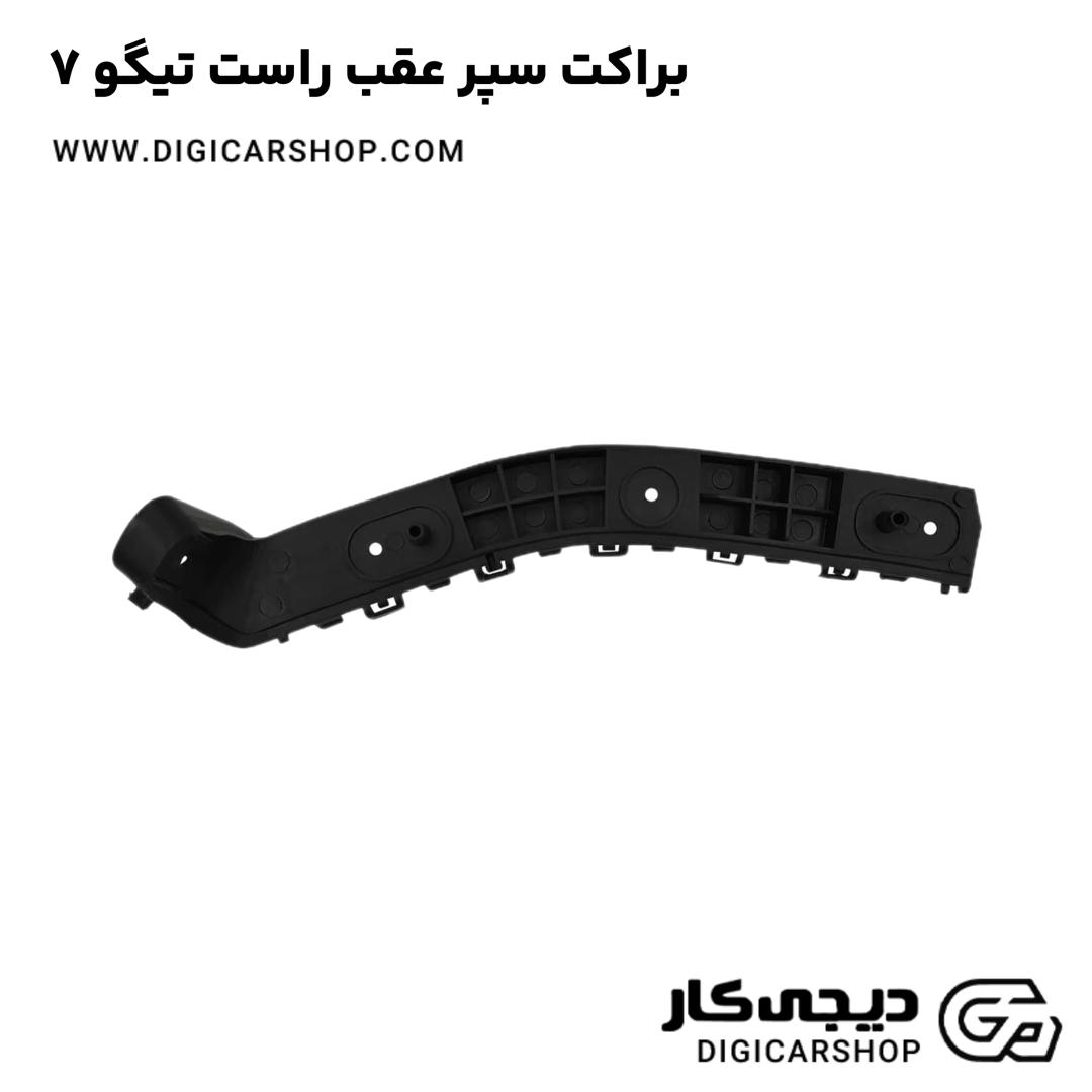 خرید براکت سپر عقب راست تیگو 7