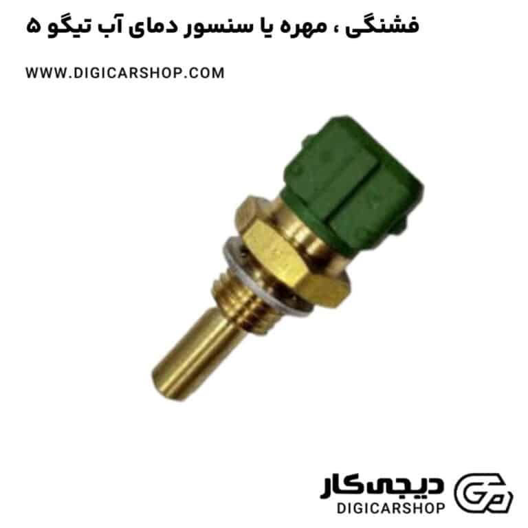 خرید فشنگی ، مهره یا سنسور دمای آب تیگو 5