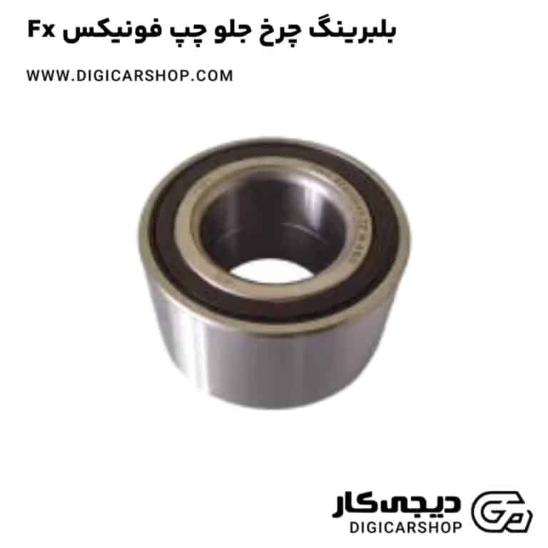 خرید بلبرینگ چرخ جلو چپ فونیکس Fx