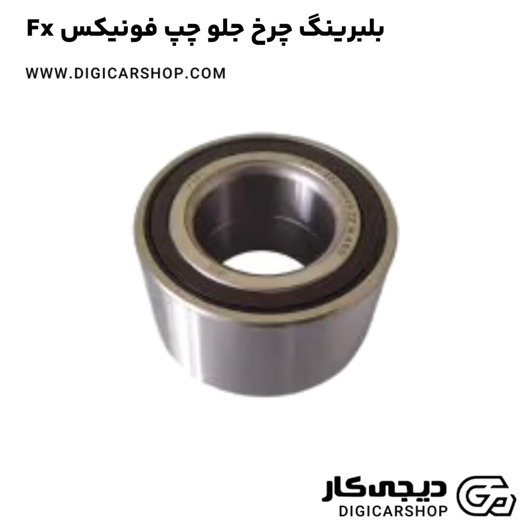 خرید بلبرینگ چرخ جلو چپ فونیکس Fx