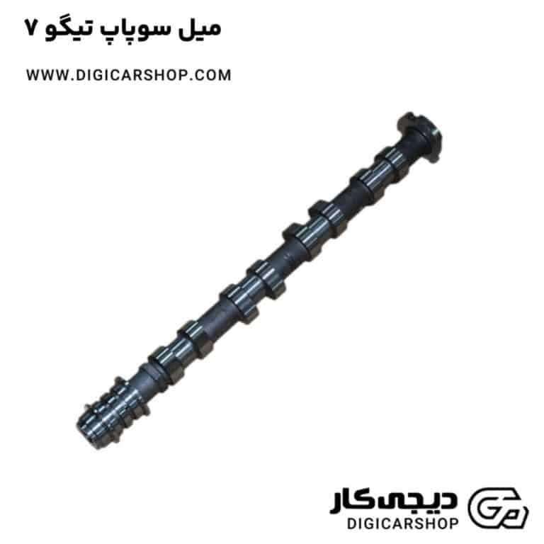 خرید میل سوپاپ تیگو 7