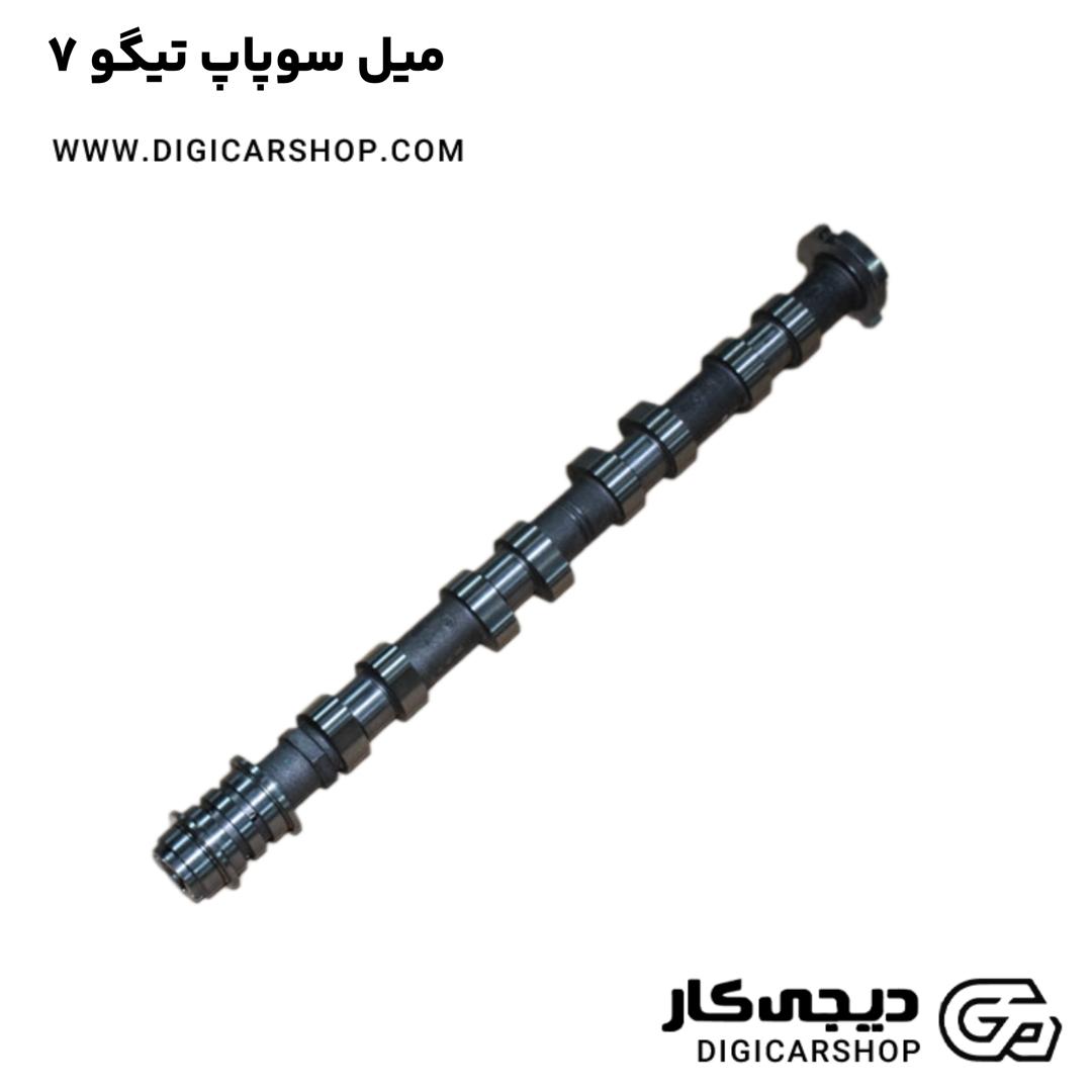 خرید میل سوپاپ تیگو 7