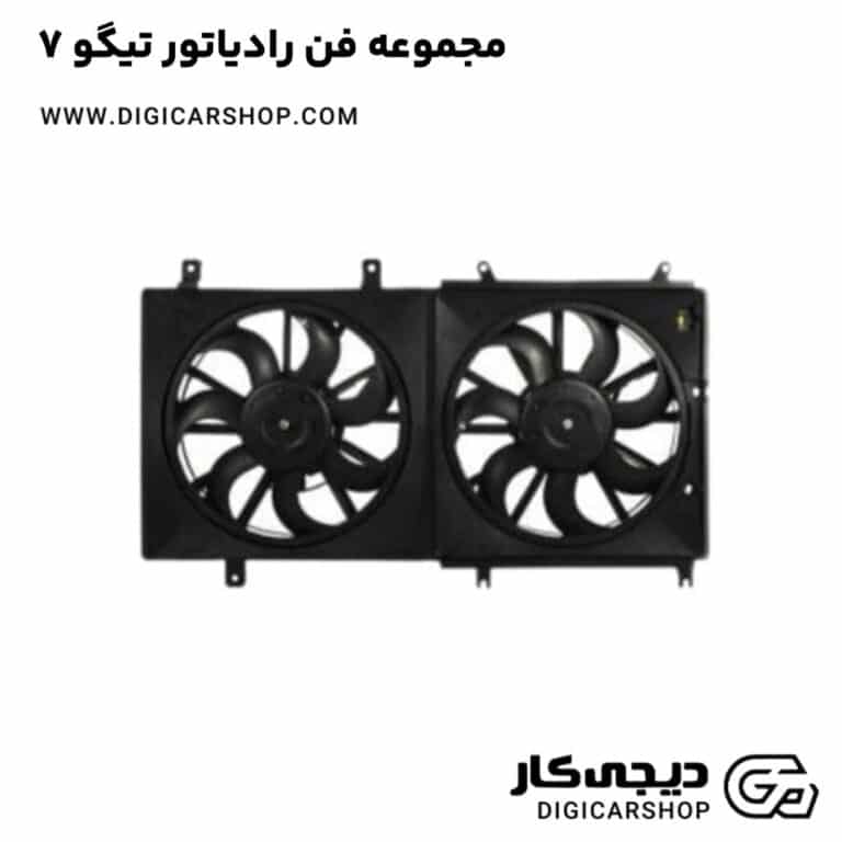خرید مجموعه فن رادیاتور تیگو 7