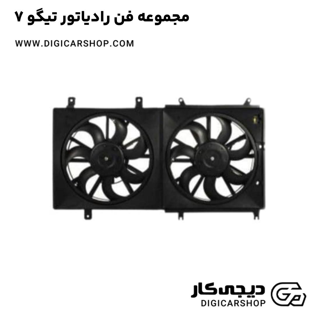 خرید مجموعه فن رادیاتور تیگو 7