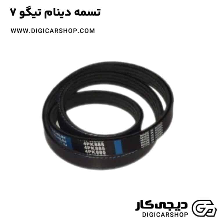 خرید تسمه دینام تیگو 7