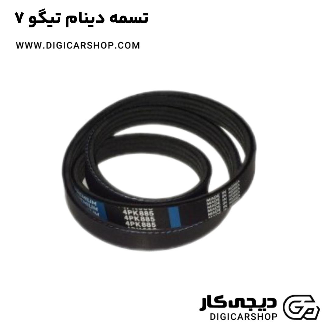 خرید تسمه دینام تیگو 7