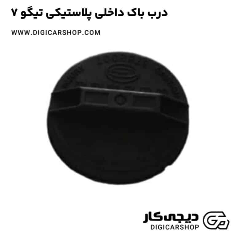 خرید درب باک داخلی پلاستیکی تیگو 7
