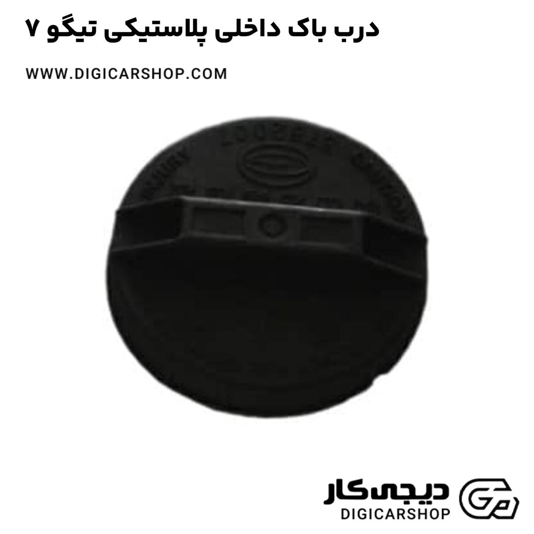 خرید درب باک داخلی پلاستیکی تیگو 7