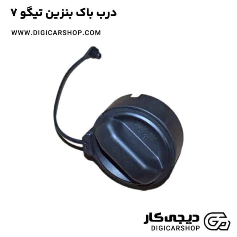 خرید درب باک بنزین تیگو 7