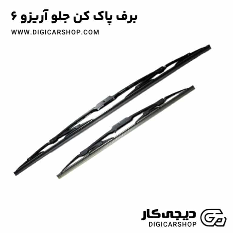 خرید برف پاک کن جلو آریزو 6