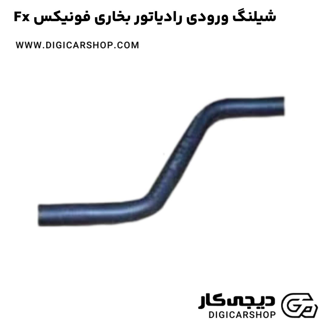 خرید شیلنگ ورودی رادیاتور بخاری فونیکس Fx