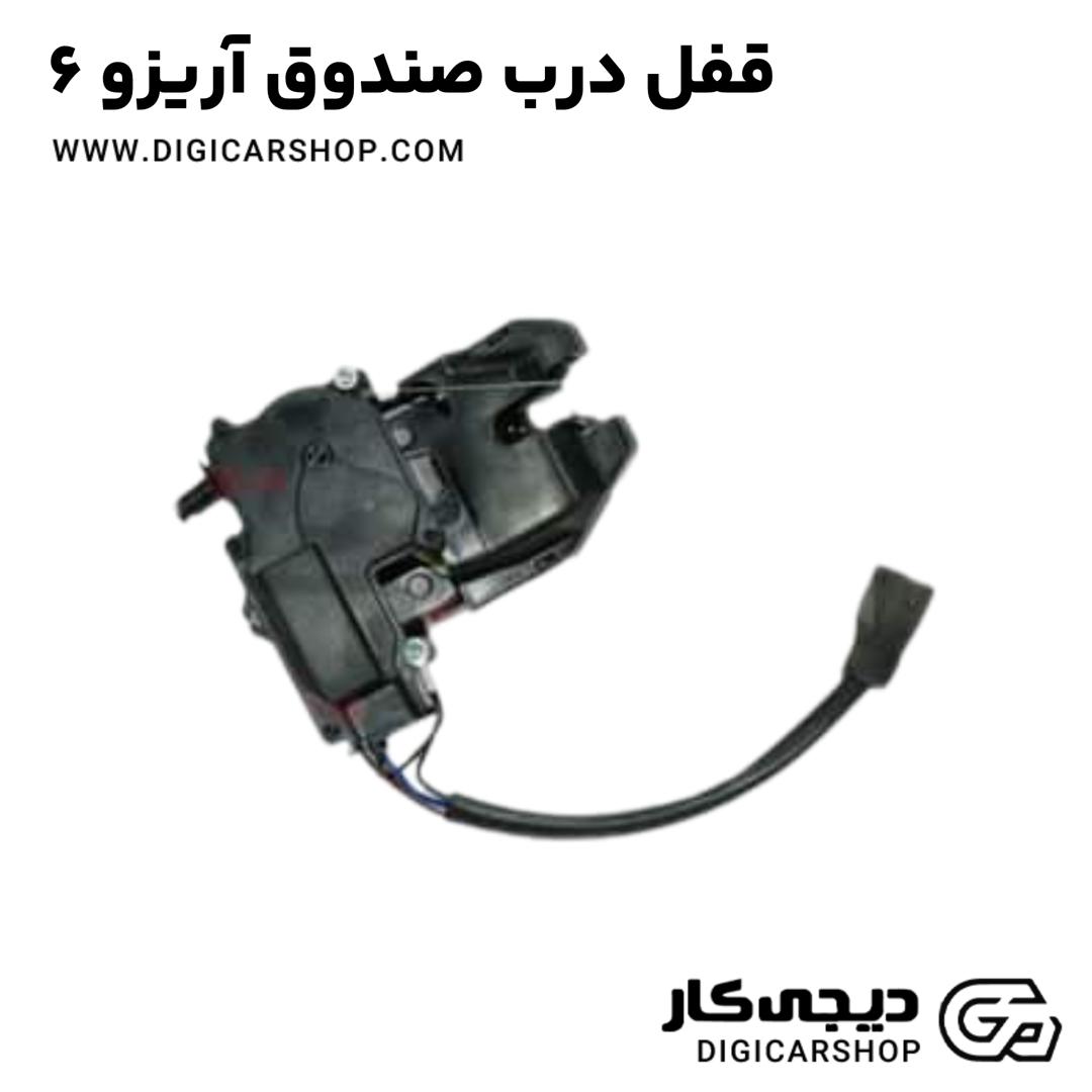 خرید قفل درب صندوق آریزو 6