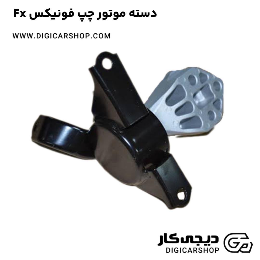 خرید دسته موتور چپ فونیکس Fx