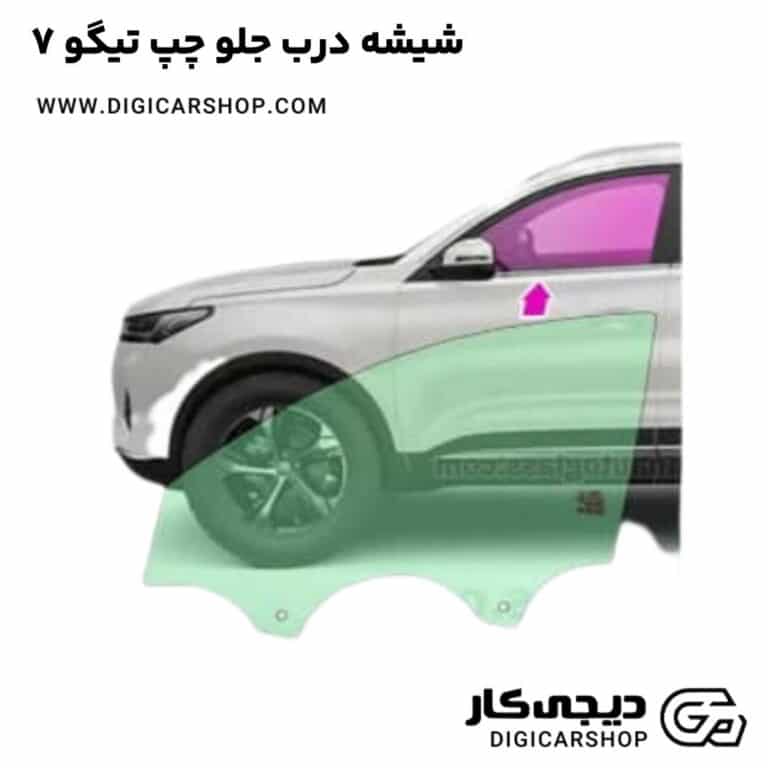 خرید شیشه درب جلو چپ تیگو 7