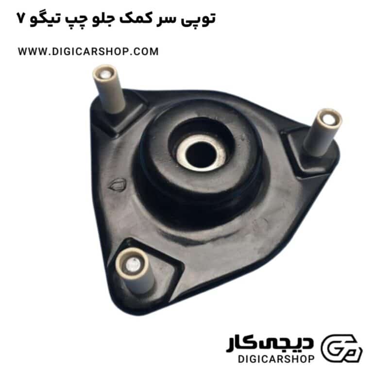 خرید توپی سر کمک جلو چپ تیگو 7