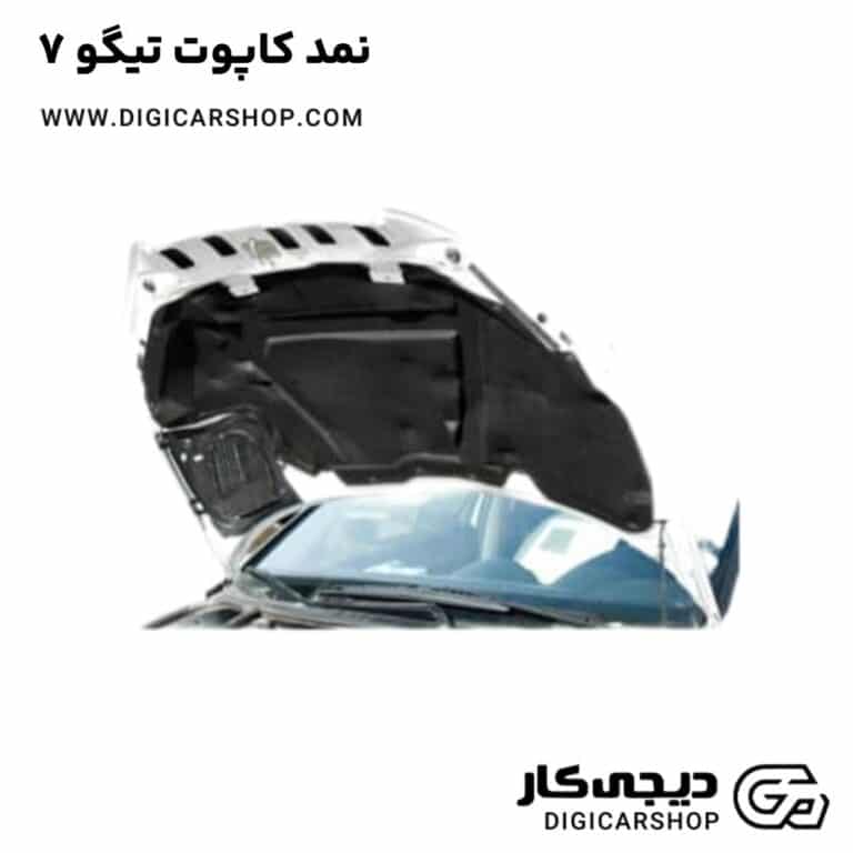 خرید نمد کاپوت تیگو 7