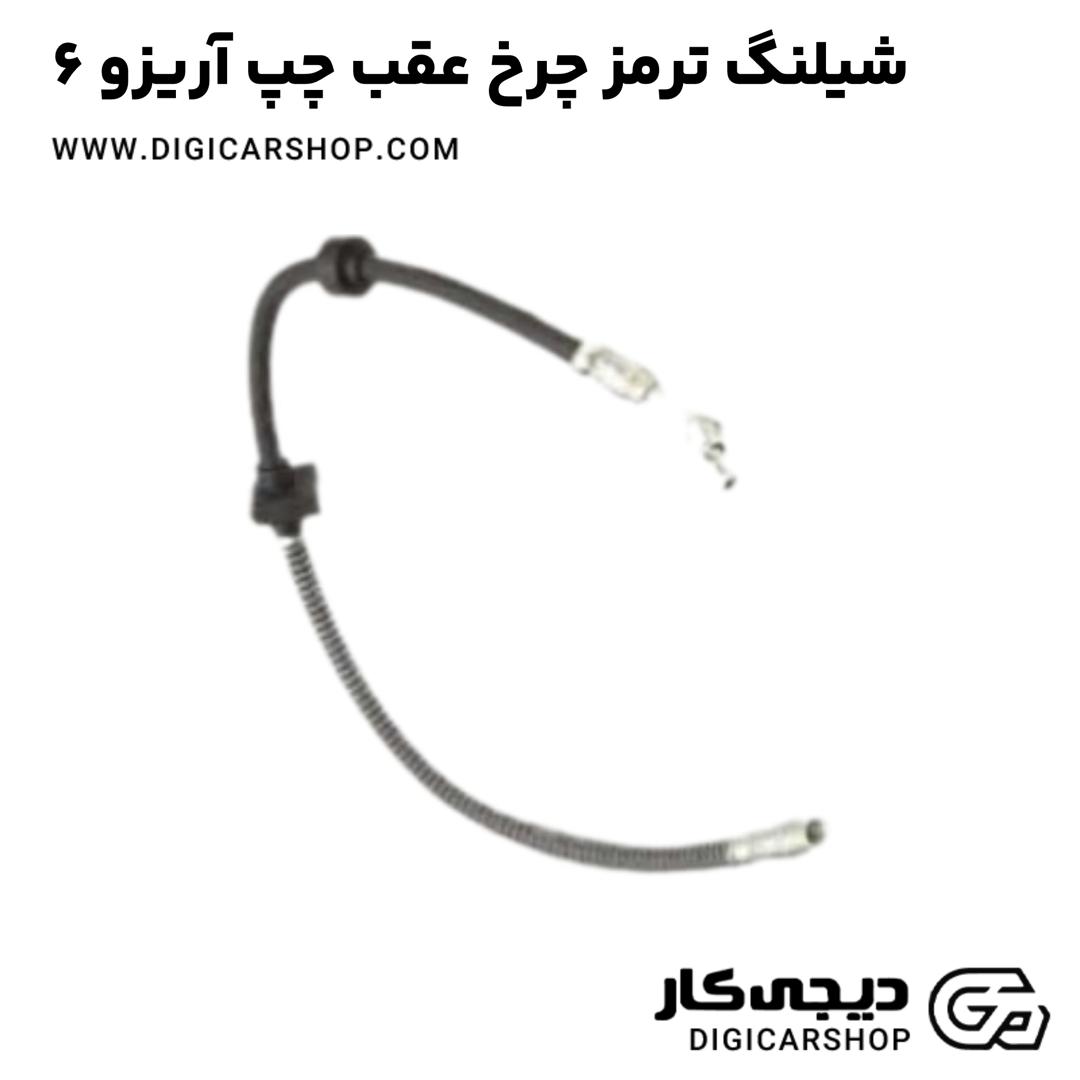 خرید شیلنگ ترمز چرخ عقب چپ آریزو 6