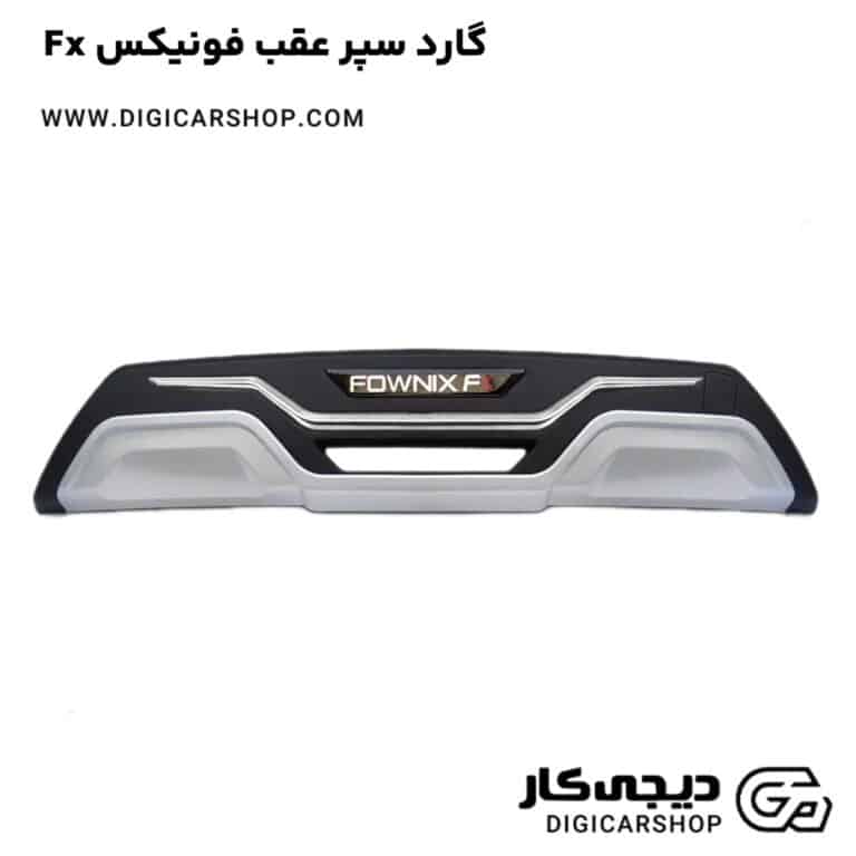 خرید گارد سپر عقب فونیکس Fx