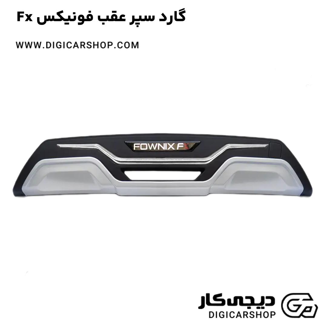 خرید گارد سپر عقب فونیکس Fx