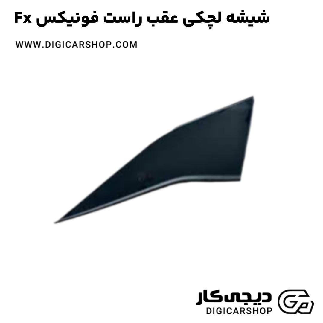 خرید شیشه لچکی عقب راست فونیکس Fx