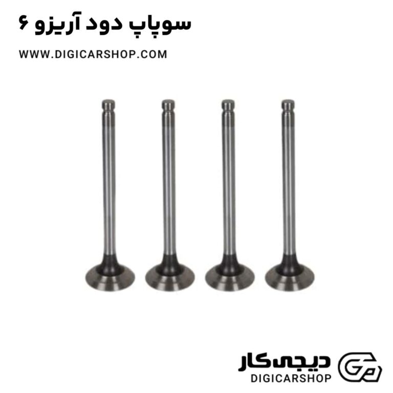 خرید سوپاپ دود آریزو 6