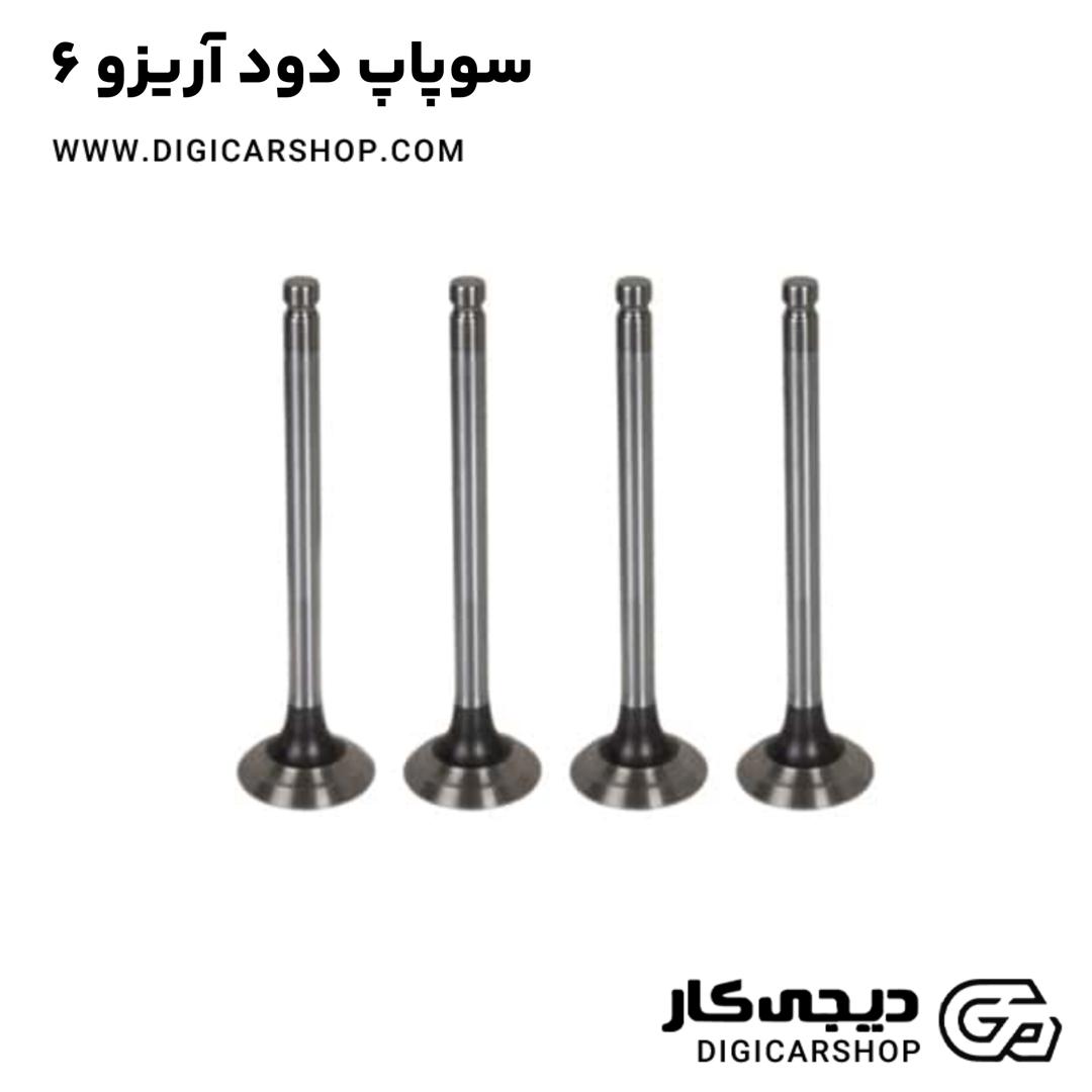 خرید سوپاپ دود آریزو 6
