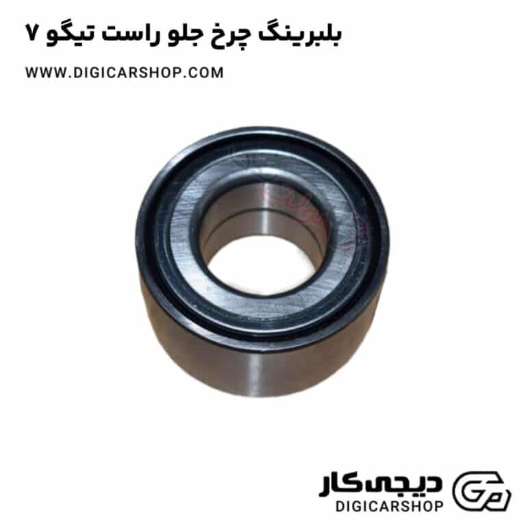 خرید بلبرینگ چرخ جلو راست تیگو 7
