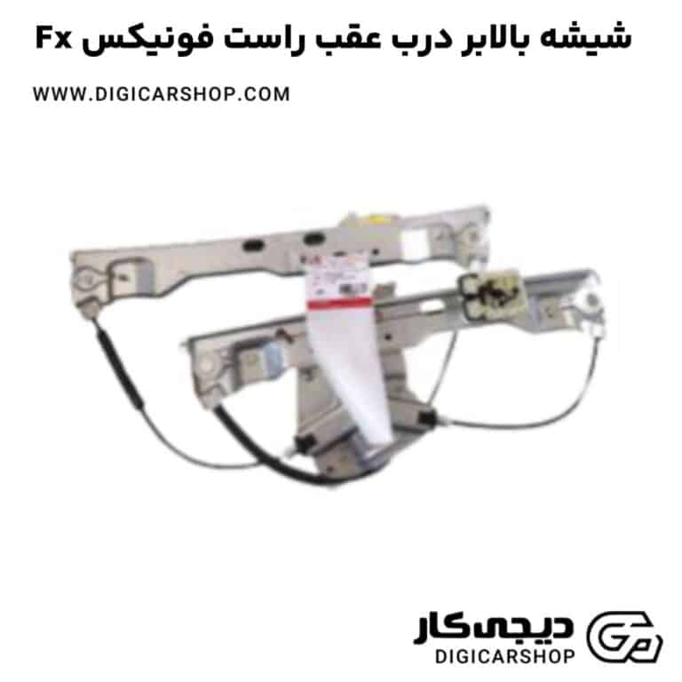 خرید شیشه بالابر درب عقب راست فونیکس Fx