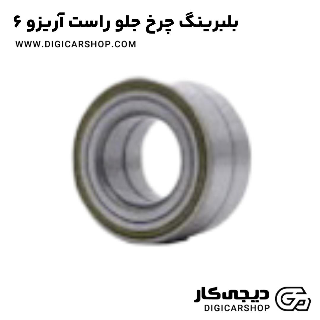 خرید بلبرینگ چرخ جلو راست آریزو 6