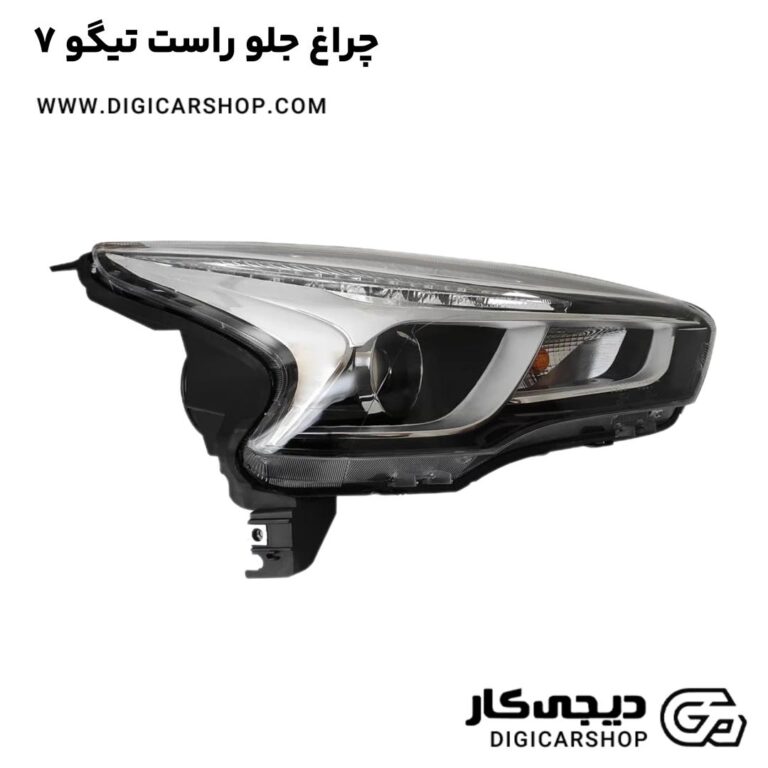 خرید چراغ جلو راست تیگو 7