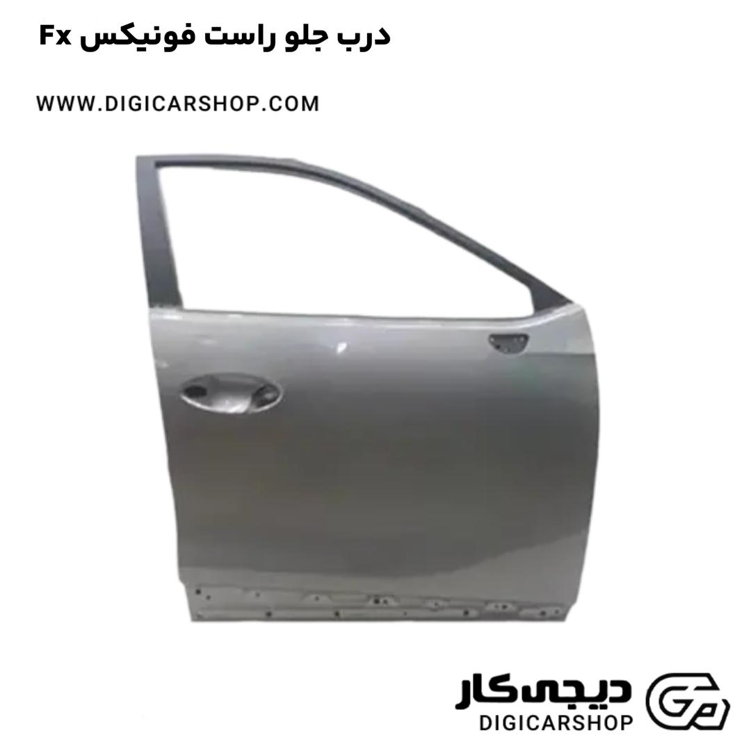 خرید درب جلو راست فونیکس Fx
