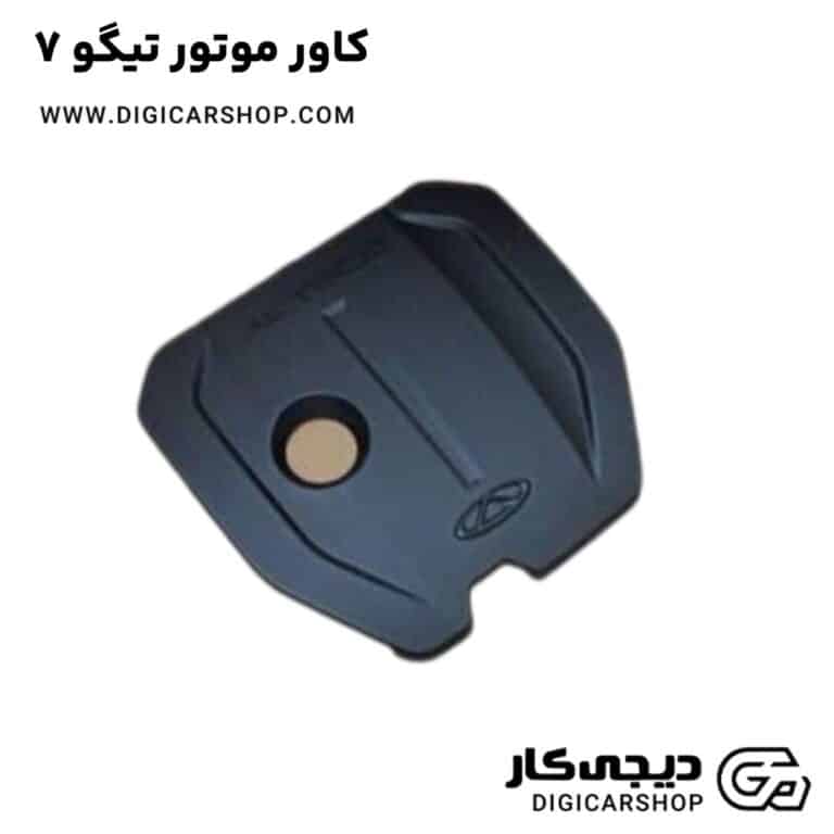 خرید کاور موتور تیگو7