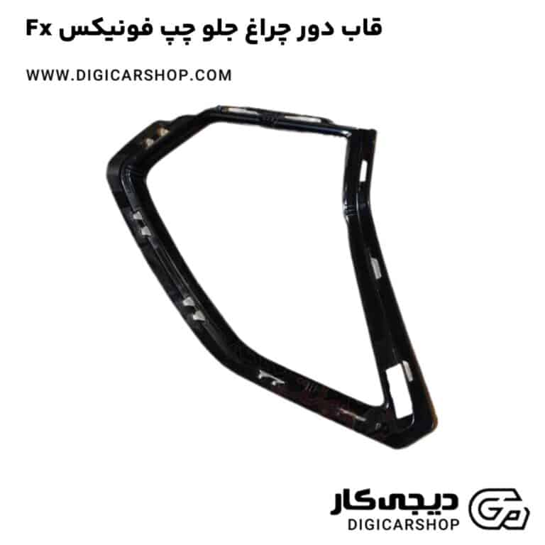 خرید قاب دور چراغ جلو چپ فونیکس Fx