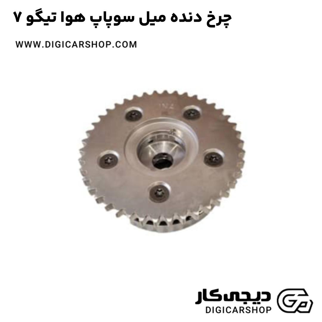 خرید چرخ دنده میل سوپاپ هوا تیگو 7