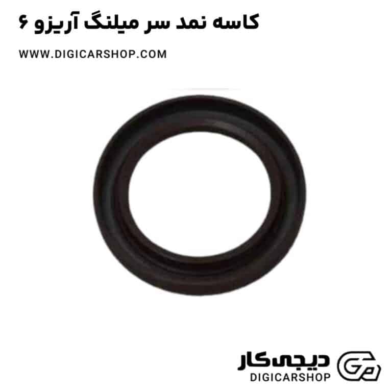 خرید کاسه نمد سر میلنگ آریزو 6