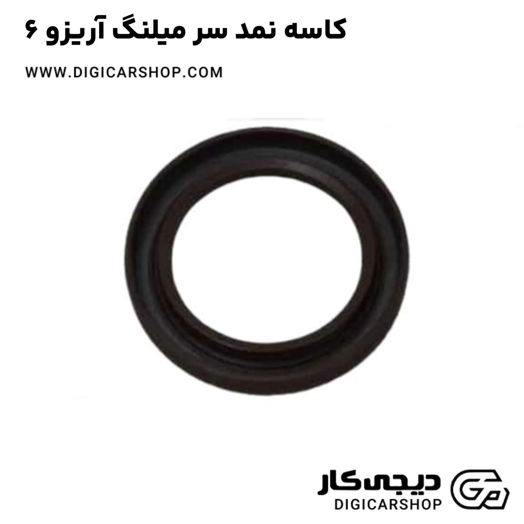 خرید کاسه نمد سر میلنگ آریزو 6