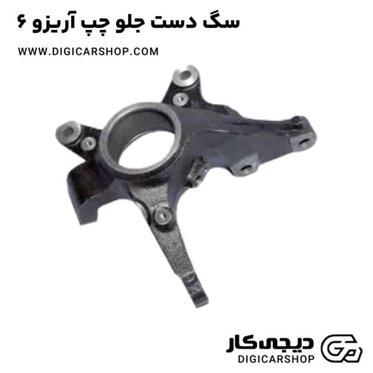 خرید سگ دست جلو چپ آریزو 6