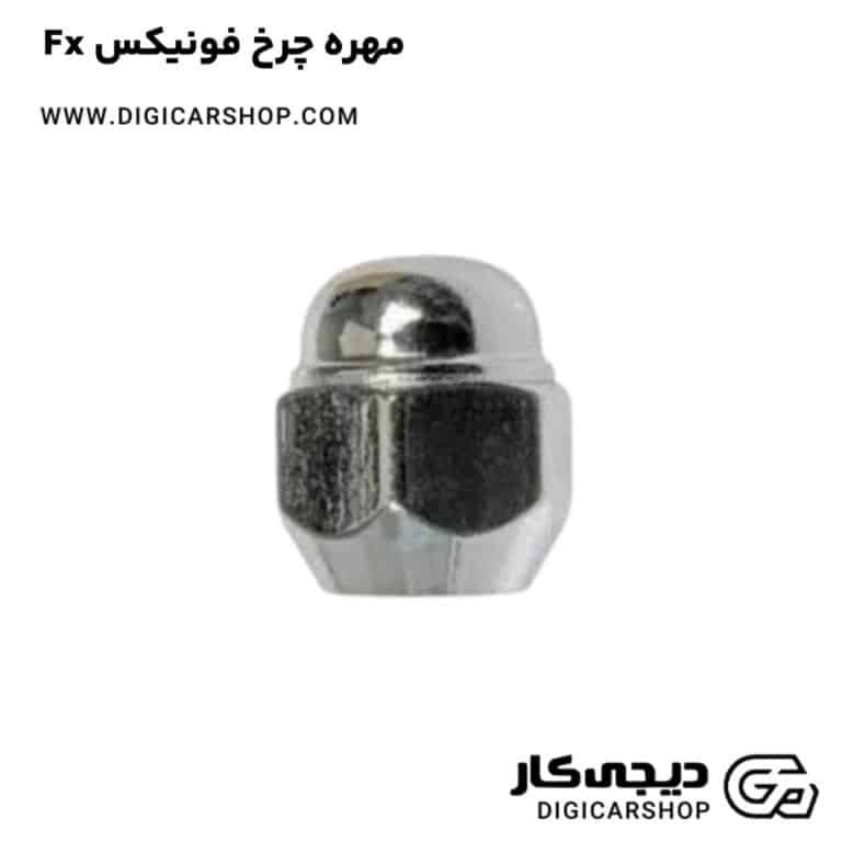 خرید مهره چرخ فونیکس Fx