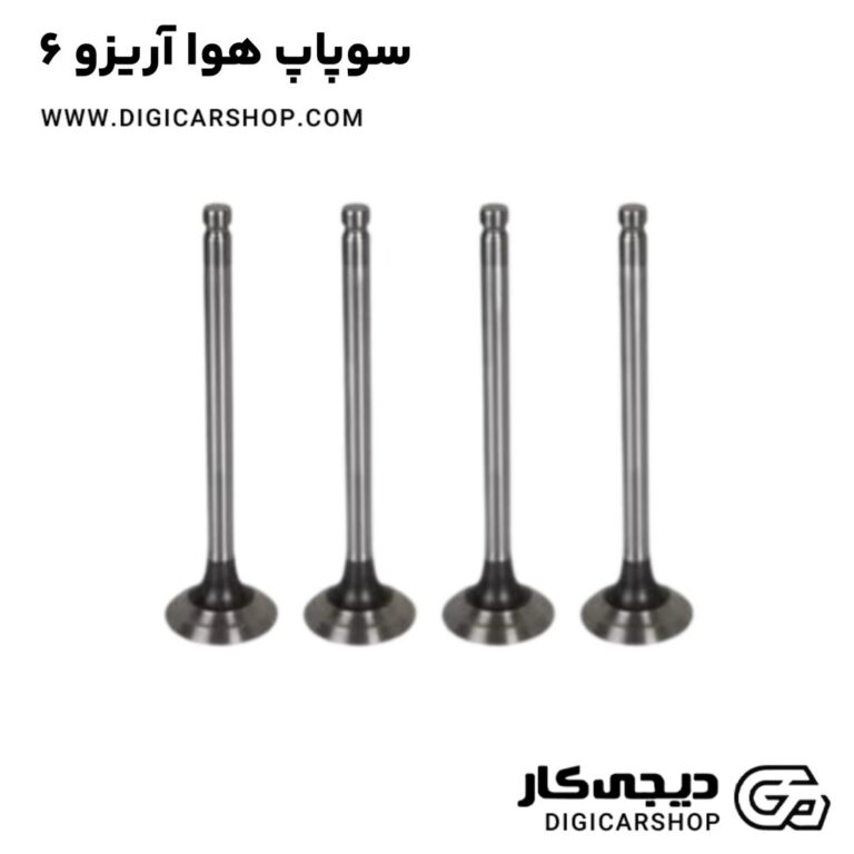 خرید سوپاپ هوا آریزو 6