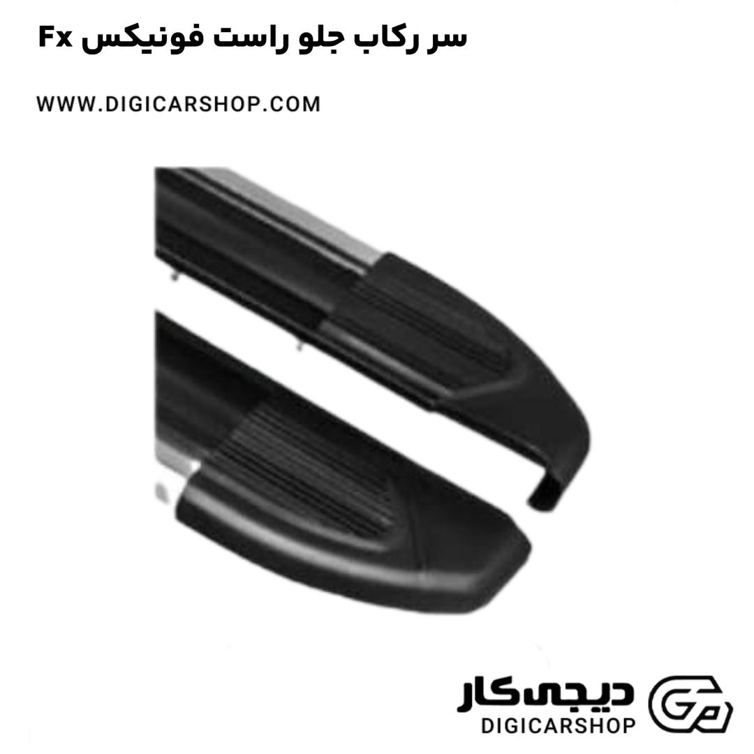 خرید سر رکاب جلو راست فونیکس Fx